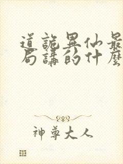 道诡异仙最后结局讲的什么