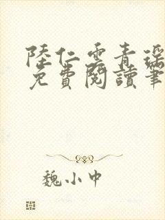 陆仁云青瑶小说免费阅读笔趣阁