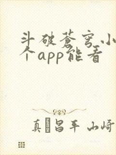 斗破苍穹小说哪个app能看