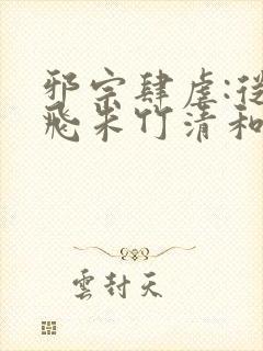 邪宗肆虐:从双飞朱竹清和千仞雪开始小说