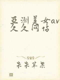 亚洲美女av.久久网站