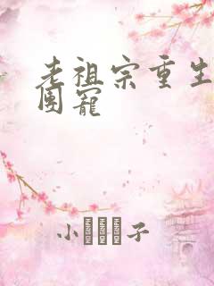 老祖宗重生后成团宠