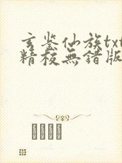 玄鉴仙族txt精校无错版