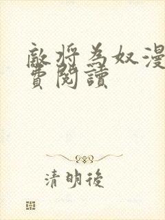 敌将为奴漫画免费阅读