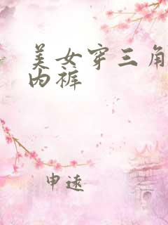 美女穿三角透明内裤