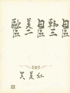 欧美日韩日本一区二区三区