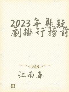 2023年悬疑剧排行榜前十名