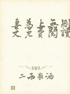 妻为上无删减全文免费阅读