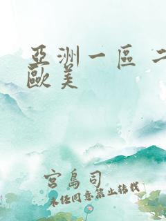 亚洲一区 二区欧美