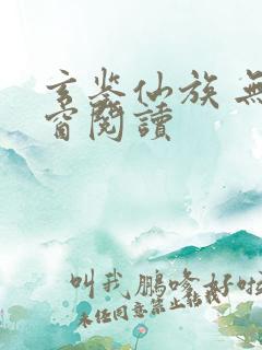 玄鉴仙族 无弹窗阅读