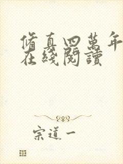 修真四万年小说在线阅读