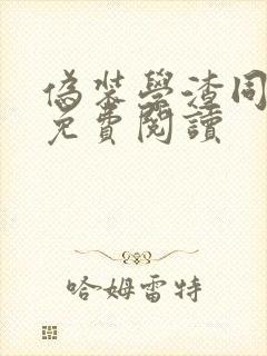 伪装学渣同人文免费阅读