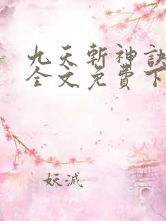 九天斩神诀林辰全文免费下载