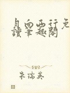 月向西行免费阅读笔趣阁