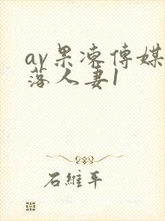 av果冻传媒堕落人妻1