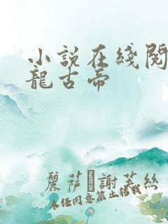 小说在线阅读妖龙古帝