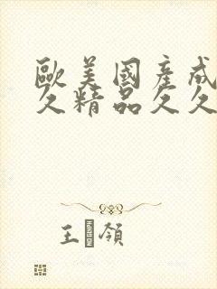 欧美国产成人久久精品久久精品亚洲