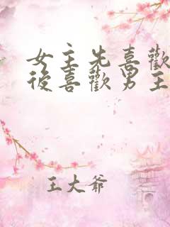 女主先喜欢男二后喜欢男主的小说