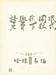 请与我同眠漫画免费下拉式看漫画