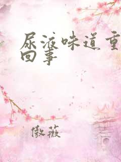 尿液味道重怎么回事