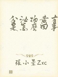 分泌物黄有异味是怎么回事