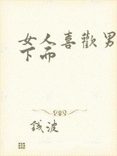 女人喜欢男人舔下面