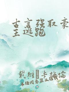 古言强取豪夺女主逃跑