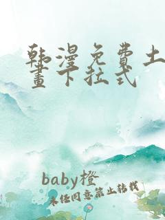 韩漫免费土豪漫画下拉式