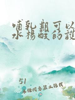 哺乳期可以用有水杨酸的护肤品吗