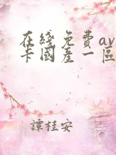 在线免费av不卡国产一区