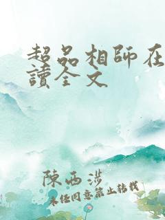 超品相师在线阅读全文