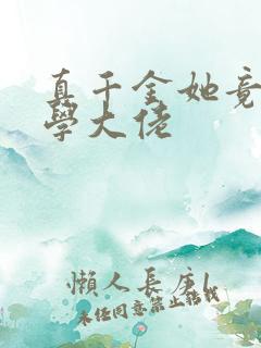 真千金她竟是玄学大佬