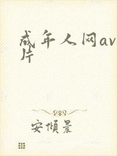成年人网av毛片