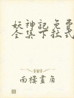 妖神记免费漫画全集下拉式六漫画