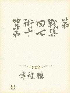 咒术回战第二季第十七集