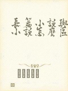 长篇小说与短篇小说怎么区分