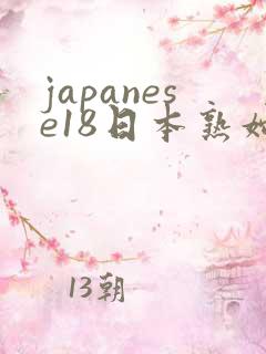 japanese18日本熟妇