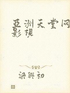 亚洲天堂网av影视