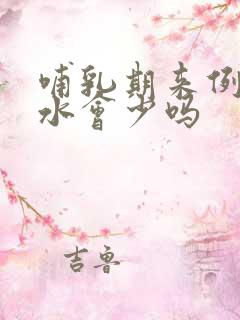 哺乳期来例假奶水会少吗