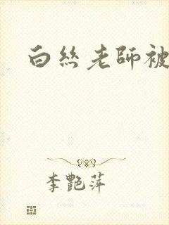 白丝老师被狂操