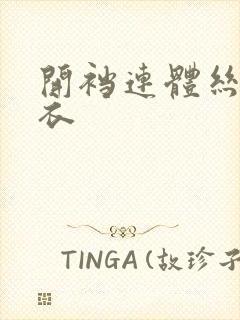 开裆连体丝袜内衣