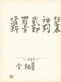 修罗武神楚枫最新章节列表