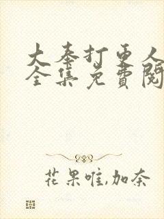 大奉打更人漫画全集免费阅读