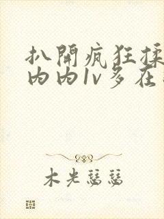 扒开疯狂揉脱脱内内1v多在线观看