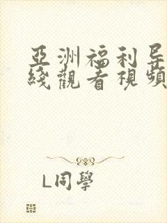 亚洲福利导航在线观看视频,