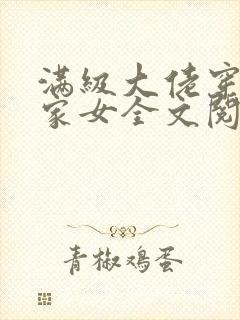 满级大佬穿成农家女全文阅读