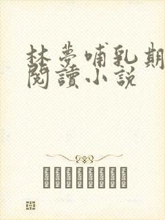 林梦哺乳期全文阅读小说