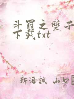 斗罗之双子斗罗下载txt