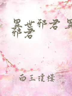 异世邪君 异世邪君