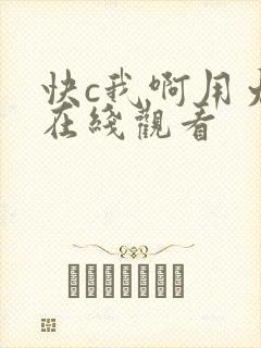 快c我啊用力嗯在线观看